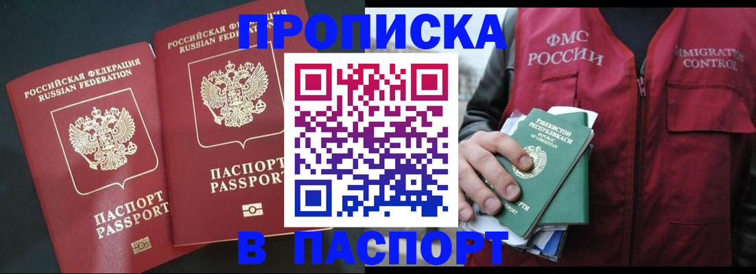 прописка 2025 в Поронайске
